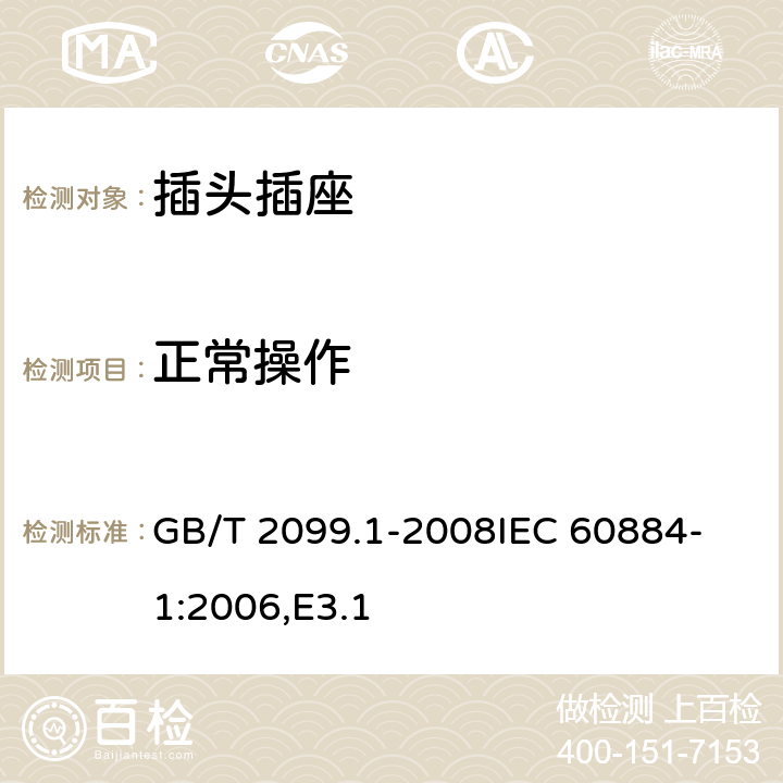 正常操作 家用和类似用途插头插座 第1部分：通用要求 GB/T 2099.1-2008
IEC 60884-1:2006,E3.1 21