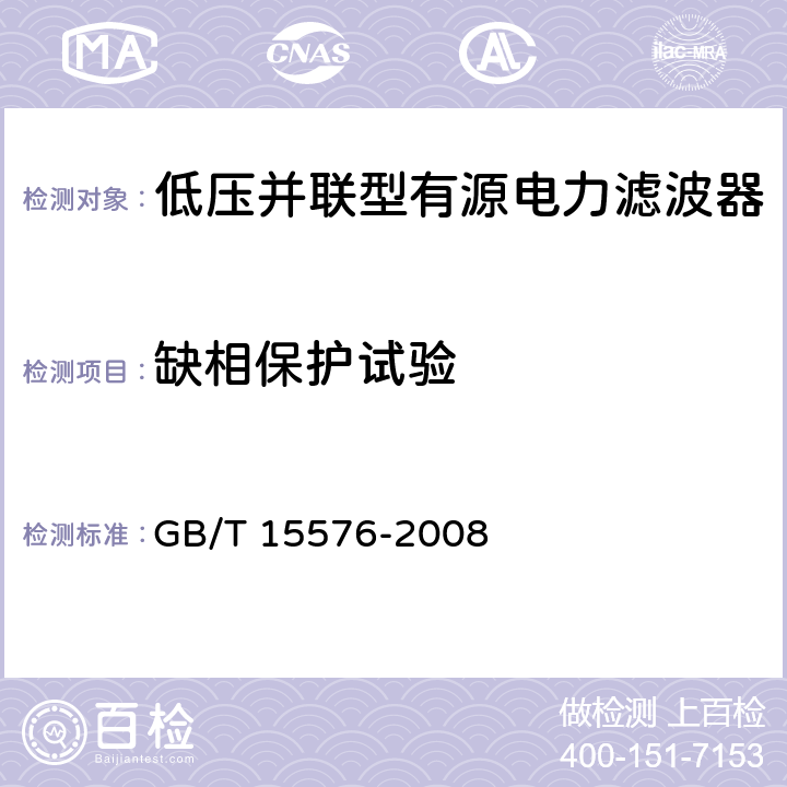 缺相保护试验 低压成套无功功率补偿装置 GB/T 15576-2008 7.15