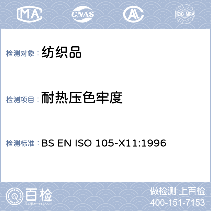 耐热压色牢度 纺织品.色牢度试验.第X11部分:耐热压色牢度 BS EN ISO 105-X11:1996