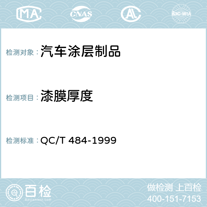 漆膜厚度 汽车油漆涂层 QC/T 484-1999 4.1.3