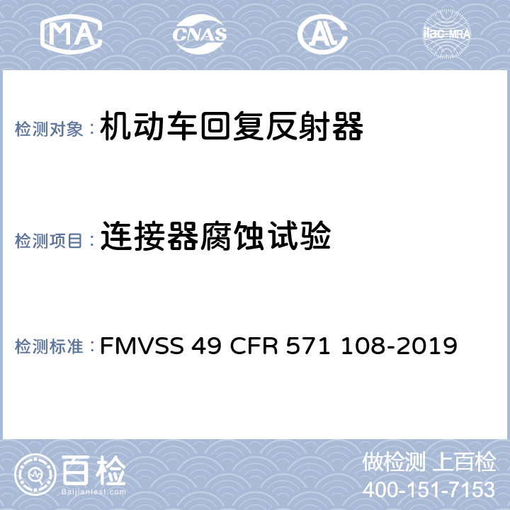 连接器腐蚀试验 FMVSS 49 灯具, 反射装置和相关设备  CFR 571 108-2019 10.14.7.2
14.6.4
