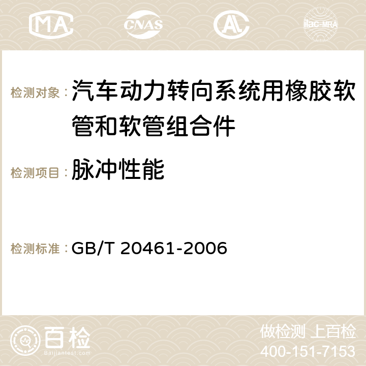 脉冲性能 汽车动力转向系统用橡胶软管和软管组合件 规范 GB/T 20461-2006 7.1