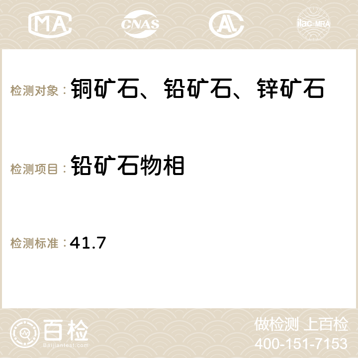 铅矿石物相 《岩石矿物分析》（第四版） 地质出版社 2011年 铅矿石物相分析 41.7