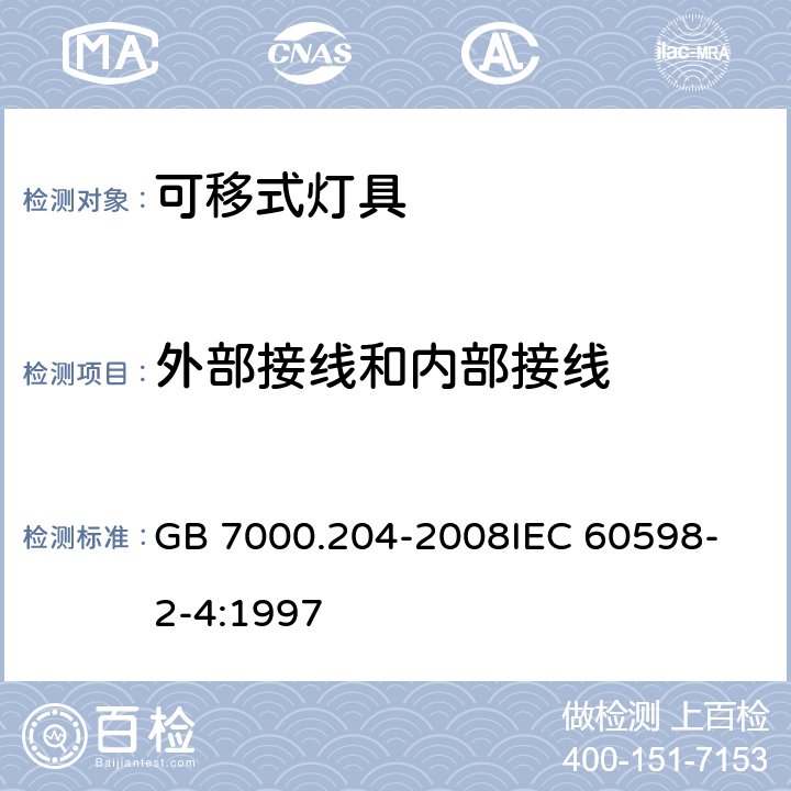 外部接线和内部接线 灯具 第2-4部分：特殊要求可移式通用灯具 GB 7000.204-2008
IEC 60598-2-4:1997 10