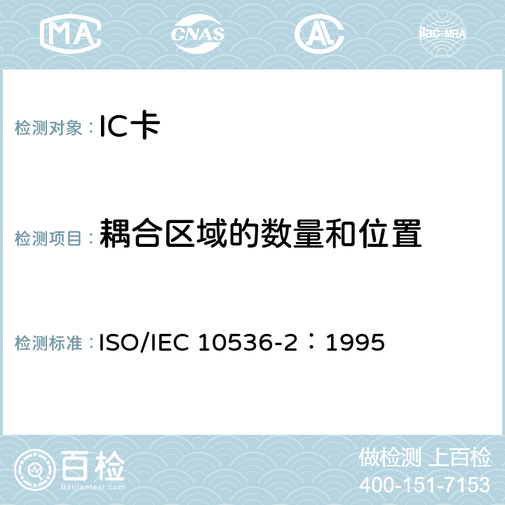 耦合区域的数量和位置 识别卡-非接触集成电路卡 第2部分：耦合区域的尺寸和位置 ISO/IEC 10536-2：1995 5