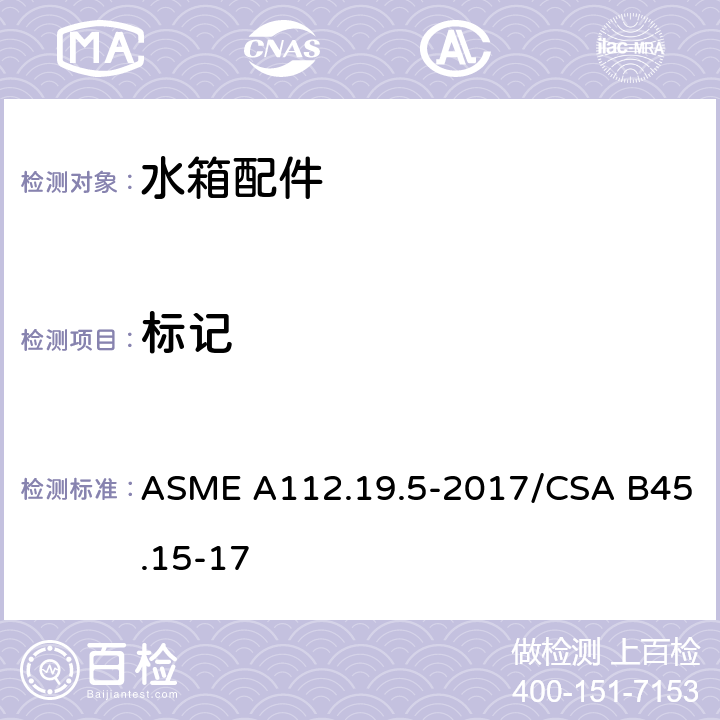 标记 ASME A112.19 排水阀 .5-2017/CSA B45.15-17 6