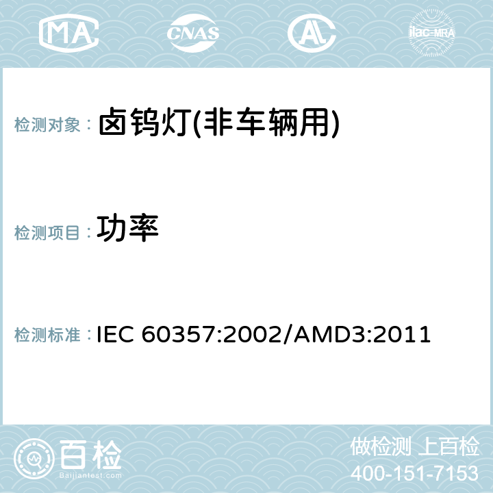 功率 卤钨灯(非车辆用)－性能规格 IEC 60357:2002/AMD3:2011 1.4.4