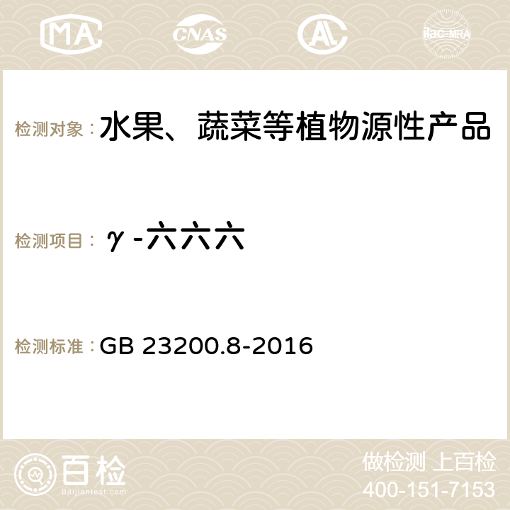 γ-六六六 食品安全国家标准 水果和蔬菜中500种农药及相关化学品残留量的测定 气相色谱-质谱法 GB 23200.8-2016