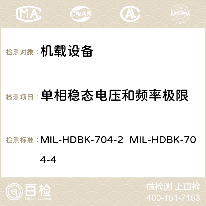 单相稳态电压和频率极限 验证用电设备符合飞机供电特性的试验方法指南（第2部和第4部分) MIL-HDBK-704-2 MIL-HDBK-704-4