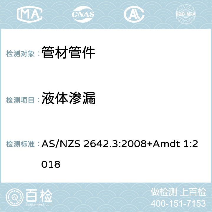 液体渗漏 AS/NZS 2642.3 冷热水用聚丁烯(PB)管金属连接配件 :2008+Amdt 1:2018 12.2.5