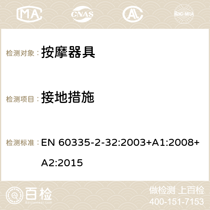 接地措施 家用和类似用途电器的安全 第 2-32 部分按摩器具的特殊要求 EN 60335-2-32:2003+A1:2008+A2:2015 27