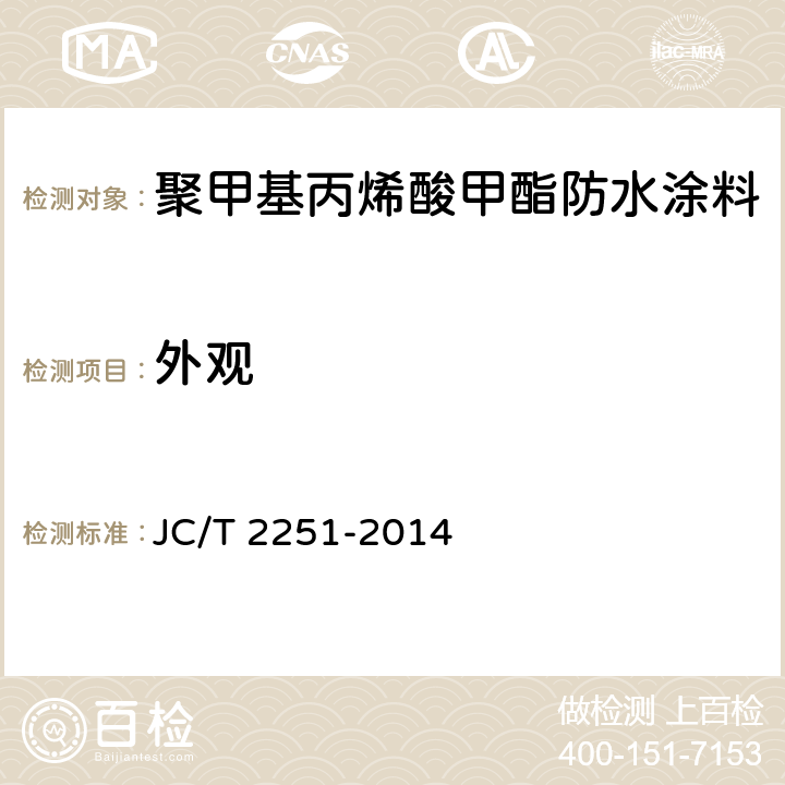 外观 《聚甲基丙烯酸甲酯（PMMA）防水涂料》 JC/T 2251-2014 7.4