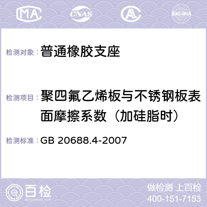 聚四氟乙烯板与不锈钢板表面摩擦系数（加硅脂时） 《橡胶支座 第4部分：普通橡胶支座》 GB 20688.4-2007 附录A
A.5.4