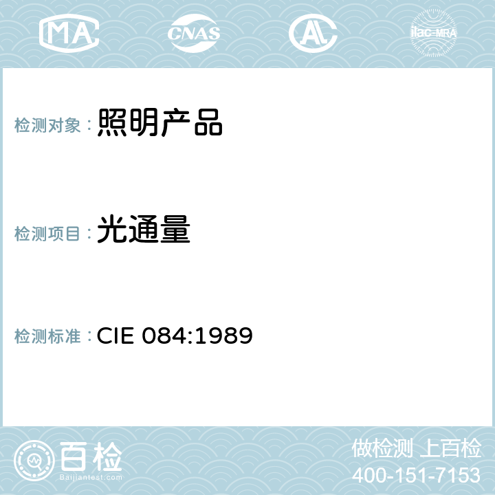 光通量 CIE 084:1989 测量  4，5，6