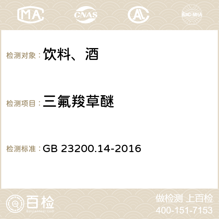 三氟羧草醚 食品安全国家标准 果蔬汁和果酒中512种农药及相关化学品残留量的测定 液相色谱-质谱法 GB 23200.14-2016