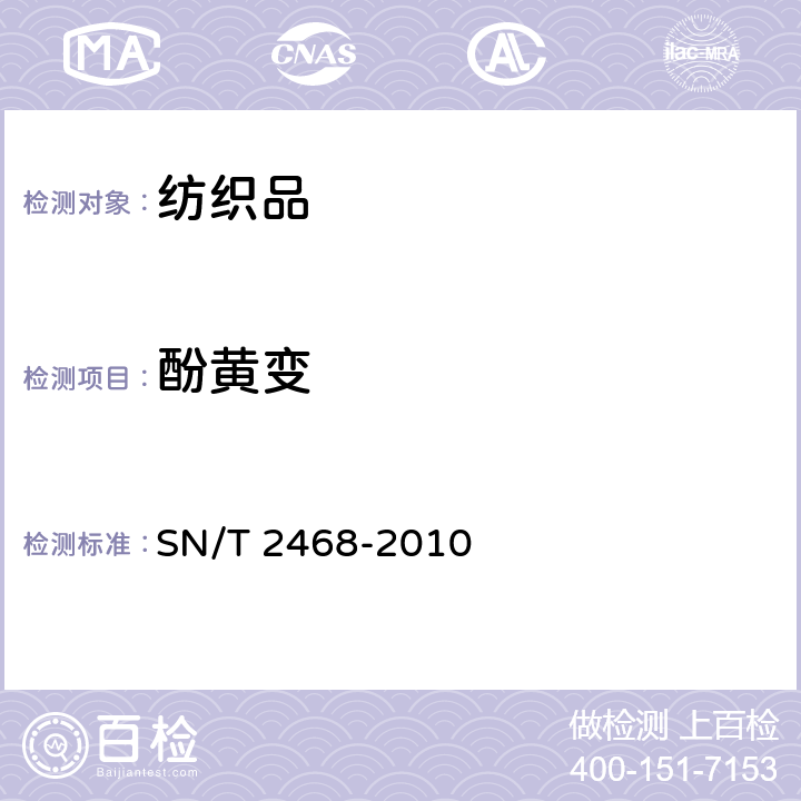 酚黄变 SN/T 2468-2010 进出口纺织品酚黄变试验方法