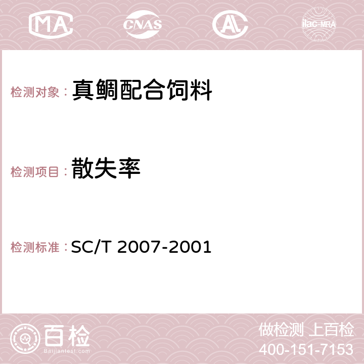 散失率 真鲷配合饲料 SC/T 2007-2001 ５.２.３