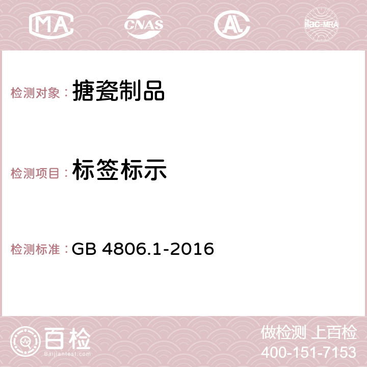 标签标示 食品接触材料及制品通用安全要求 GB 4806.1-2016