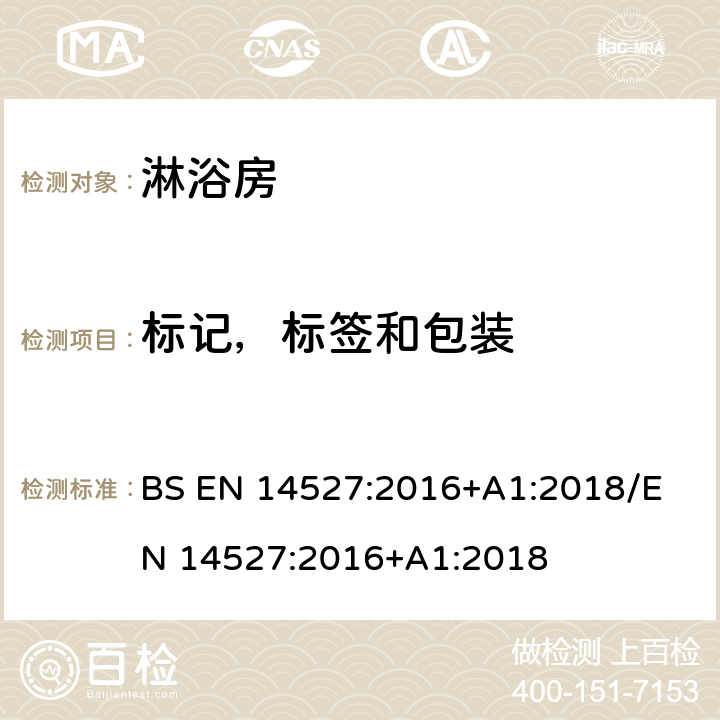 标记，标签和包装 BS EN 14527:2016 家用淋浴房底盘 +A1:2018
/EN 14527:2016+A1:2018 9