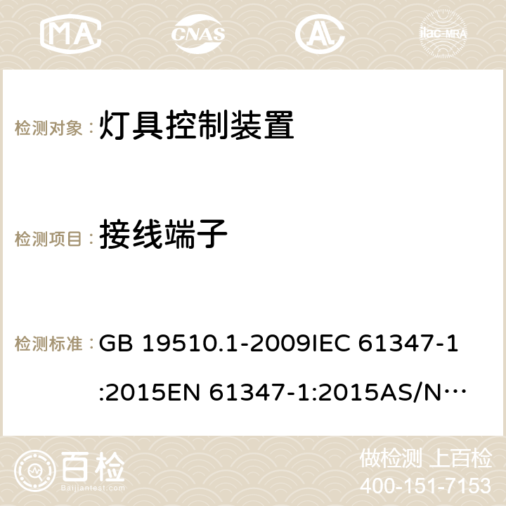 接线端子 灯的控制装置 第1部分：一般要求和安全要求 GB 19510.1-2009
IEC 61347-1:2015
EN 61347-1:2015
AS/NZS 61347.1:2016 8