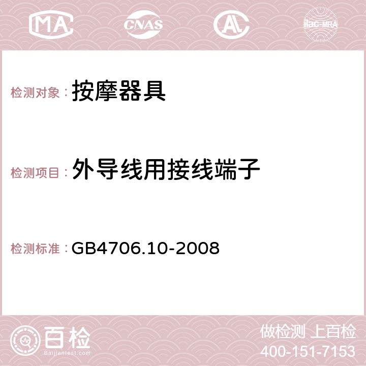 外导线用接线端子 家用和类似用途电器的安全 按摩器具的特殊要求 GB4706.10-2008 26