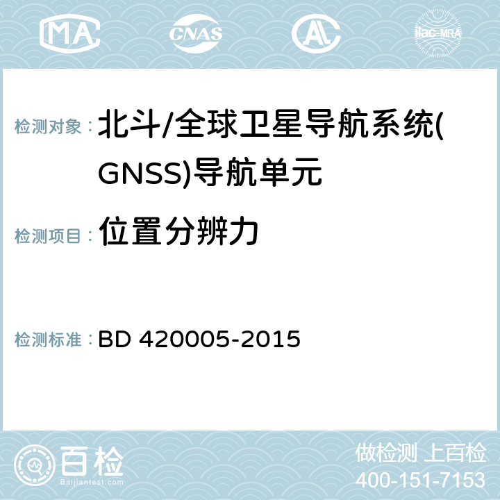 位置分辨力 北斗/全球卫星导航系统(GNSS)导航单元性能要求及测试方法 BD 420005-2015 5.4.10