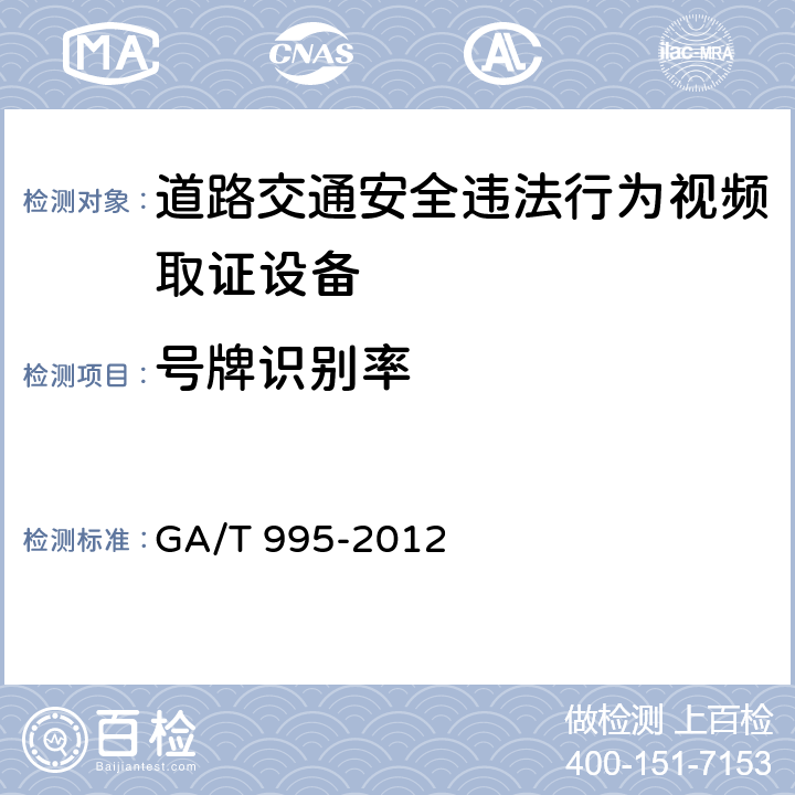 号牌识别率 道路交通安全违法行为视频取证 设备技术规范 GA/T 995-2012 6.9