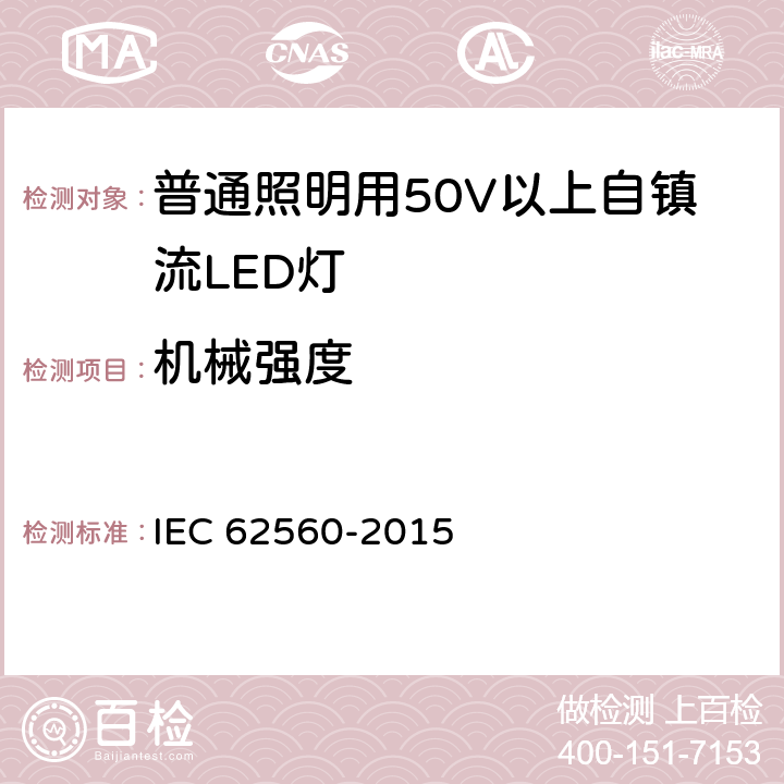 机械强度 普通照明用50V以上自镇流LED灯 安全要求 IEC 62560-2015 9