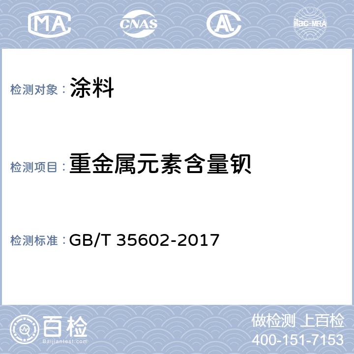 重金属元素含量钡 GB/T 35602-2017 绿色产品评价 涂料