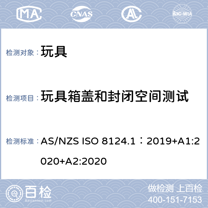 玩具箱盖和封闭空间测试 玩具安全—机械和物理性能 AS/NZS ISO 8124.1：2019+A1:2020+A2:2020 5.13