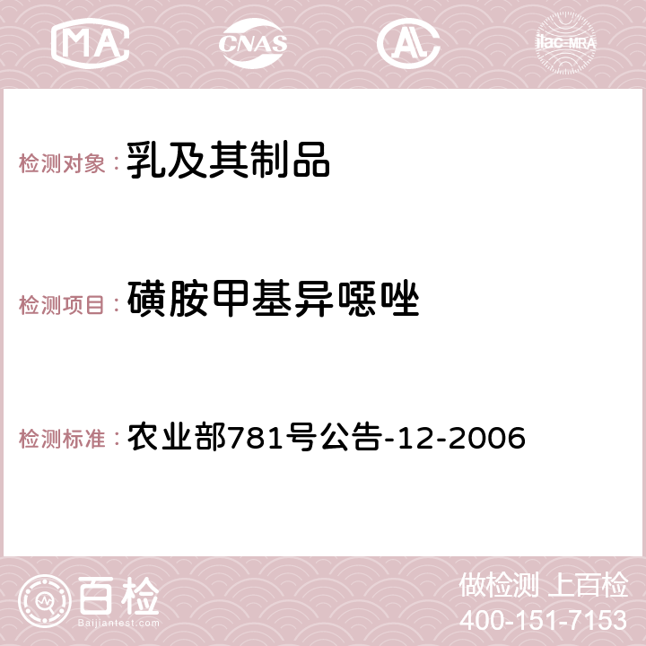 磺胺甲基异噁唑 牛奶中磺胺类药物残留量的测定液相色谱-串联质谱法 农业部781号公告-12-2006