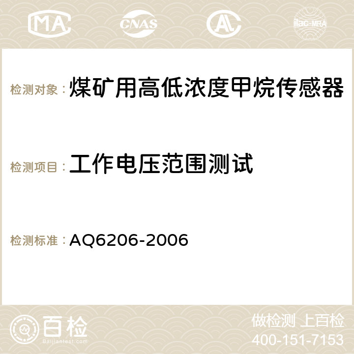 工作电压范围测试 《煤矿用高低浓度甲烷传感器》 AQ6206-2006 4.11,5.3