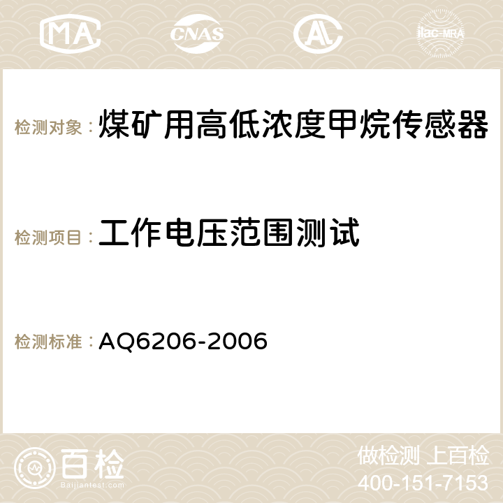 工作电压范围测试 Q 6206-2006 《煤矿用高低浓度甲烷传感器》 AQ6206-2006 4.11,5.3