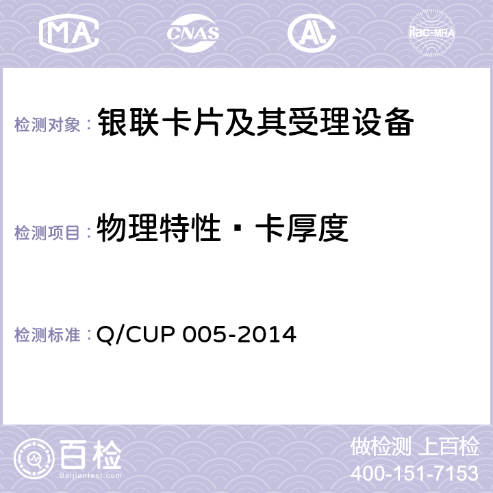 物理特性—卡厚度 UP 005-2014 银联卡卡片规范 Q/C 4.1