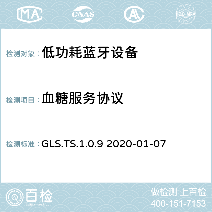 血糖服务协议 血糖服务测试规格 GLS.TS.1.0.9 2020-01-07 GLS.TS.1.0.9