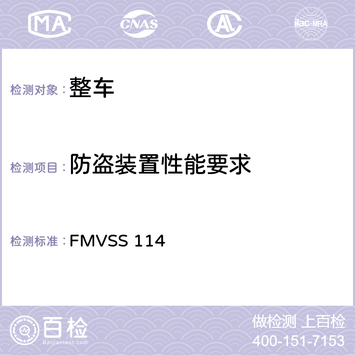 防盗装置性能要求 FMVSS 114 防盗保护  全部条款