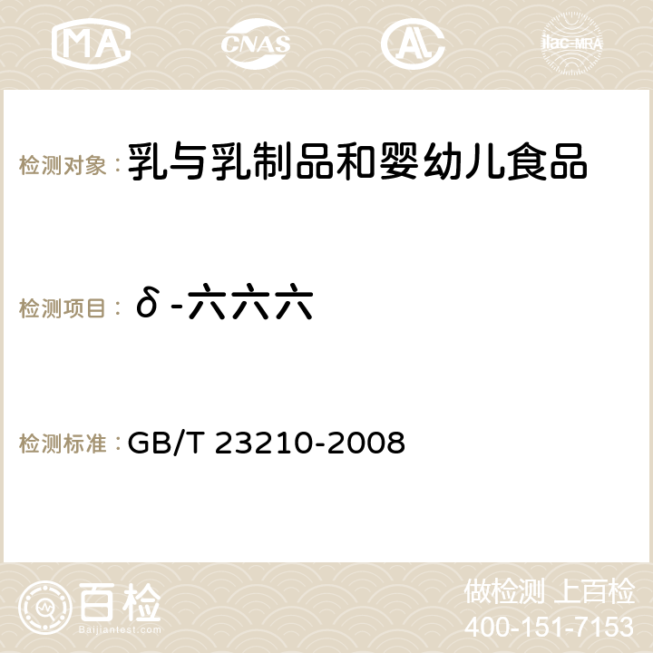 δ-六六六 牛奶和奶粉中511种农药及相关化学品残留量的测定 气相色谱-质谱法 GB/T 23210-2008