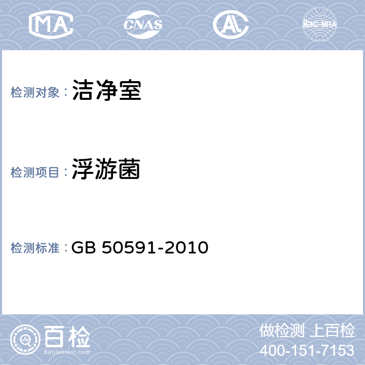 浮游菌 GB 50591-2010 洁净室施工及验收规范(附条文说明)