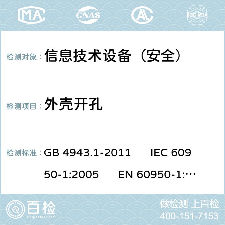 外壳开孔 信息技术设备安全第1部分：通用要求 GB 4943.1-2011 IEC 60950-1:2005 EN 60950-1:2006 4.6