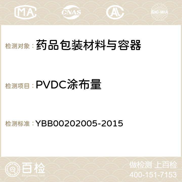 PVDC涂布量 聚氯乙烯/聚乙烯/聚偏二氯乙烯固体药用复合硬片 YBB00202005-2015