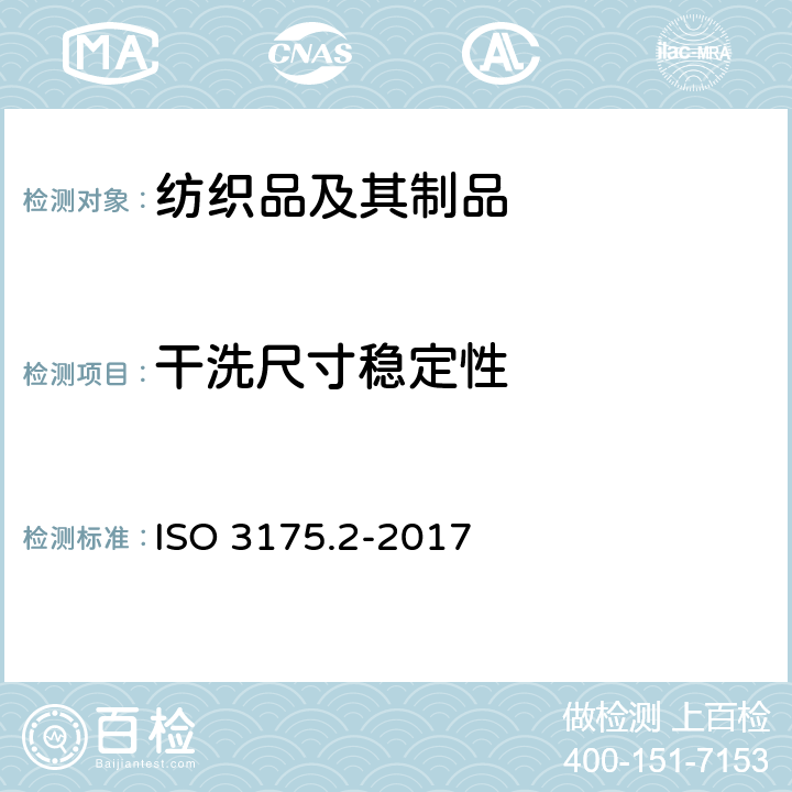 干洗尺寸稳定性 纺织品 干洗和整理 第2部分:四氯乙烯程序 ISO 3175.2-2017