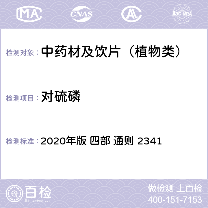 对硫磷 中国药典 2020年版 四部 通则 2341