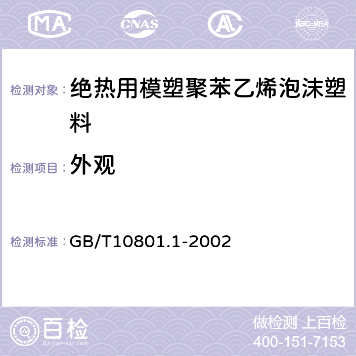 外观 《绝热用模塑聚苯乙烯泡沫塑料》 GB/T10801.1-2002 5.3