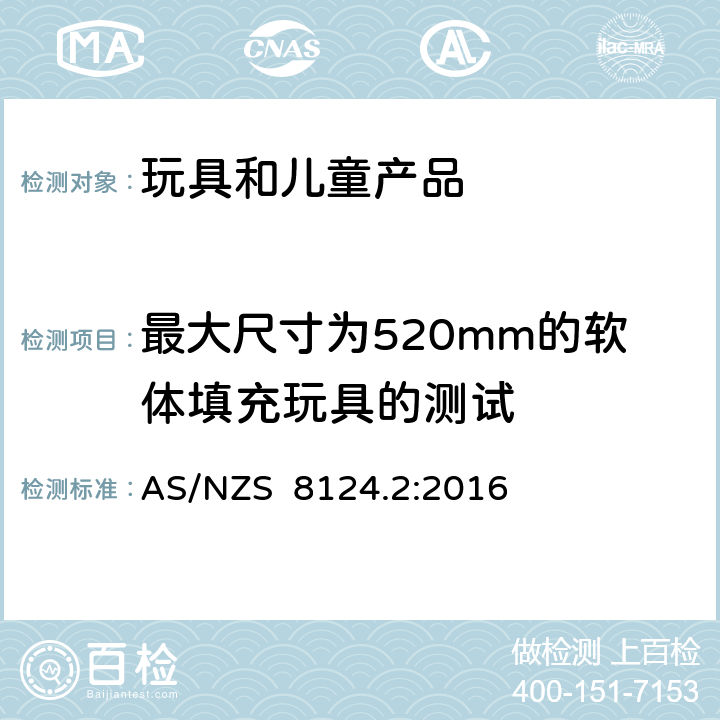 最大尺寸为520mm的软体填充玩具的测试 澳大利亚/新西兰标准玩具安全-第2部分 易燃性能 AS/NZS 8124.2:2016 5.5