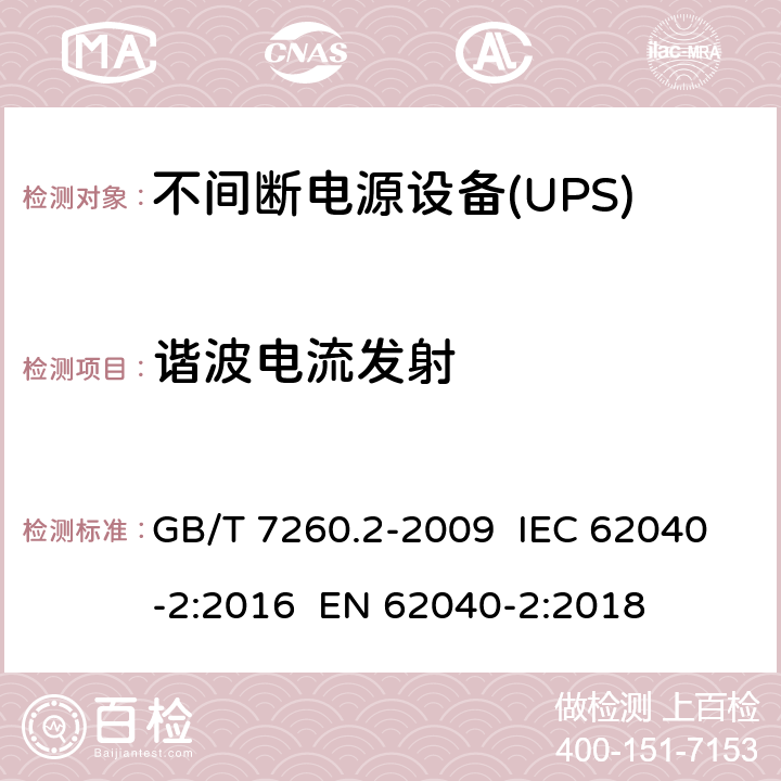 谐波电流发射 不间断电源设备(UPS) 第2部分:电磁兼容性(EMC)要求 GB/T 7260.2-2009 IEC 62040-2:2016 EN 62040-2:2018 6.4
