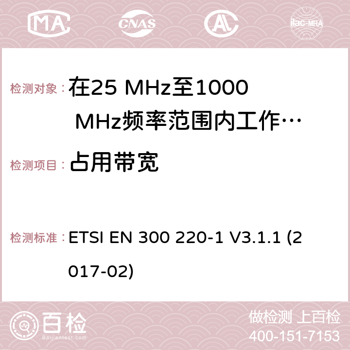 占用带宽 在25 MHz至1000 MHz频率范围内工作的无线短距离设备(SRD);第1部分：技术特性和测量方法 ETSI EN 300 220-1 V3.1.1 (2017-02) 5