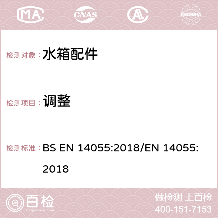 调整 BS EN 14055:2018 便器排水阀 
/EN 14055:2018 7.2