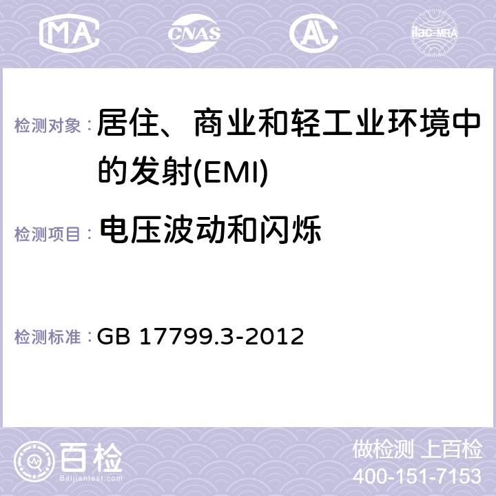 电压波动和闪烁 电磁兼容 通用标准居住、商业和轻工业环境中的发射 GB 17799.3-2012 Table 2