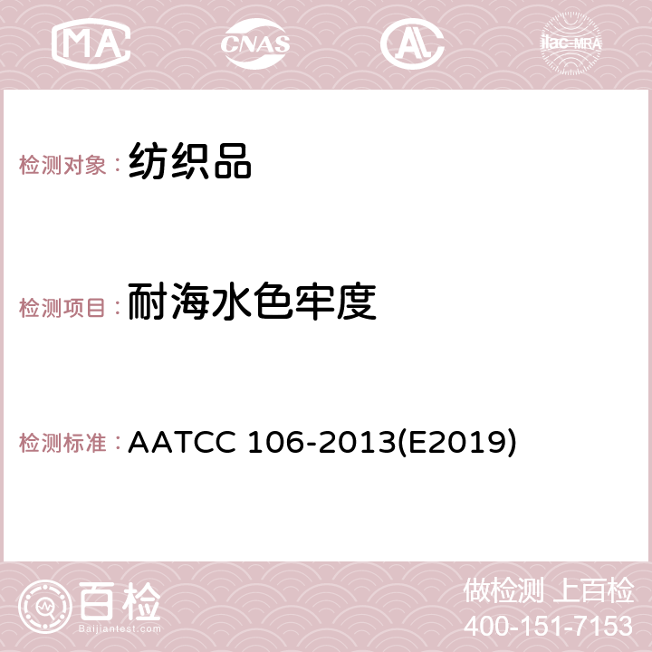 耐海水色牢度 耐海水色牢度 AATCC 106-2013(E2019)