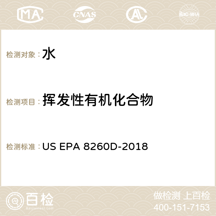 挥发性有机化合物 前处理方法：吹扫捕集提取水溶液样品 US EPA 5030C-2003分析方法：气相色谱质谱法测定挥发性有机物 US EPA 8260D-2018